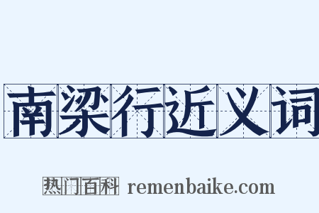 南梁行近义词是什么意思的图片